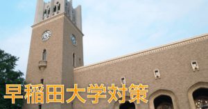 【早稲田大学政治経済学部|総合問題】2022年入試対策（データ分析・