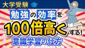 【動画解説】勉強の効率を100倍高くする！意識学習の仕方