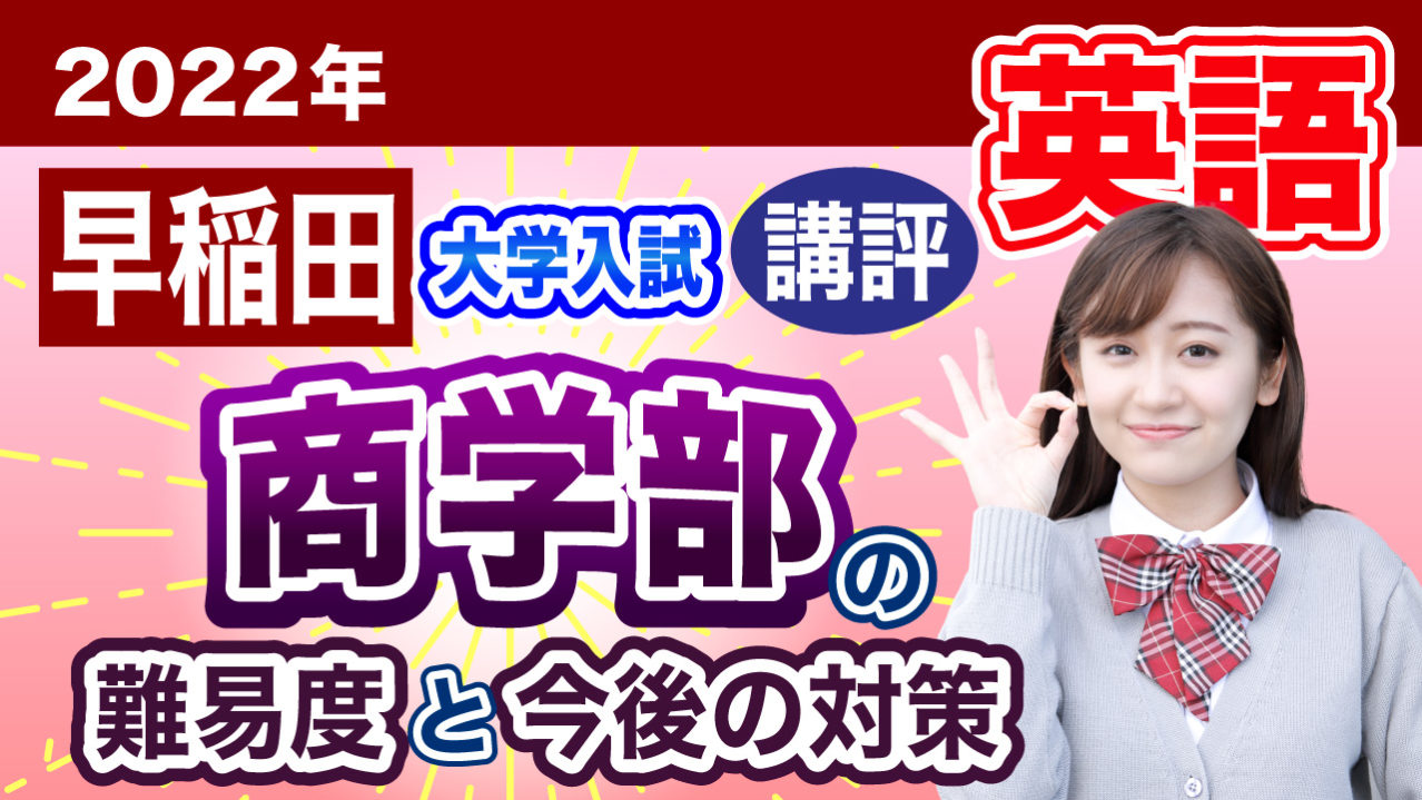 23年早稲田商 英語 22年の講評と来年度の入試をどうするのか 慶應早稲田専門個別指導塾 Hiro Academia 早慶合格への全てをナビゲート