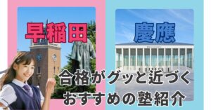 【早稲田・慶應対策の学習塾8選】合格がグッと近づくおすすめの塾紹介