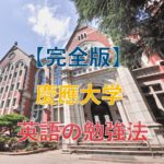 【完全版】慶應大学英語の勉強法(2023年入試)|慶應入試の対策と傾向の紹介