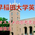 【完全版】早稲田大学英語の勉強法(2023年入試)|早稲田入試の対策と傾向の紹介