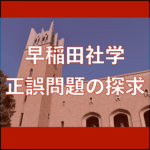 【早稲田社学/英語】正誤問題の探求/ 2021年入試の解答解説