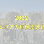 2022年8月15日~18日　合宿の報告