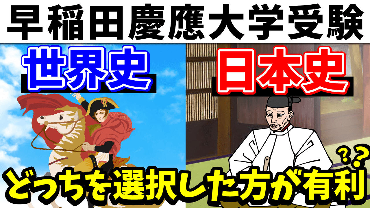 【早稲田慶應】世界史、日本史どっちを選択した方が有利？