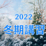 2022年冬期講習実施しました