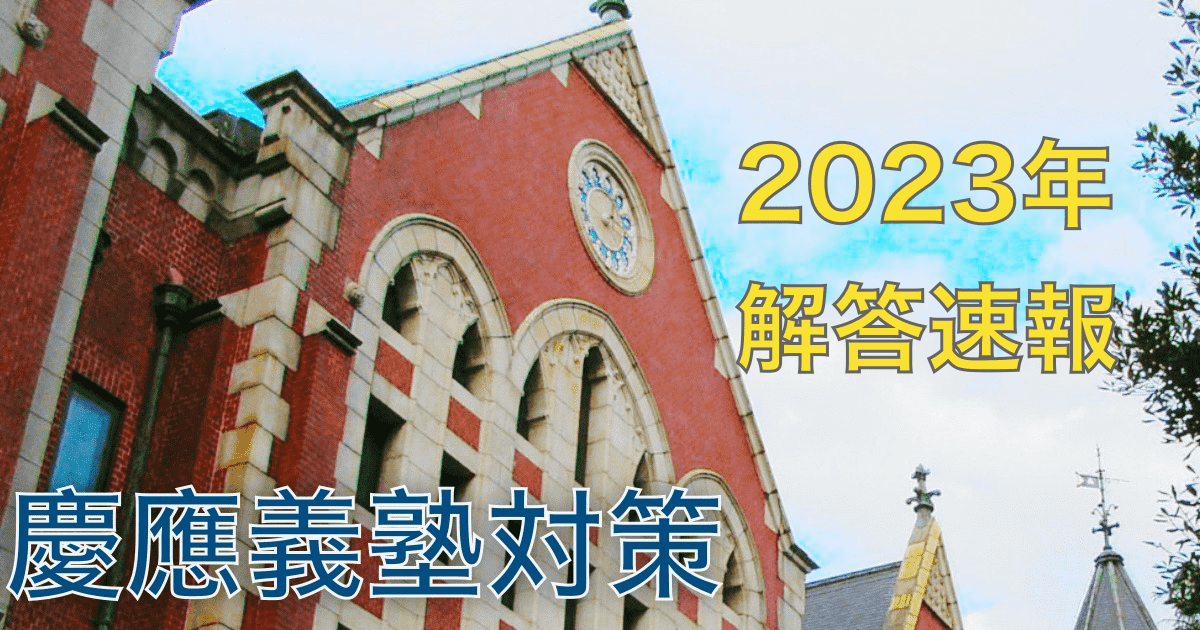 2023年慶應経済【英語】 解答速報-講評　足切り予想あり　