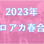 2023年春期合宿　成果を出すために考えて、学んでいくための指南