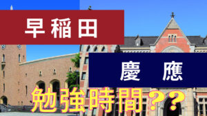 早稲田、慶應大学合格に必要な勉強時間は？【学部別、学年別】|合格者と