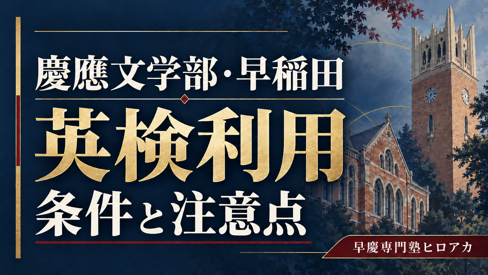 慶應文学部・早稲田の英検利用。条件と注意点。早慶専門塾ヒロアカ。