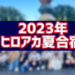 2023年ヒロアカ夏合宿のご報告