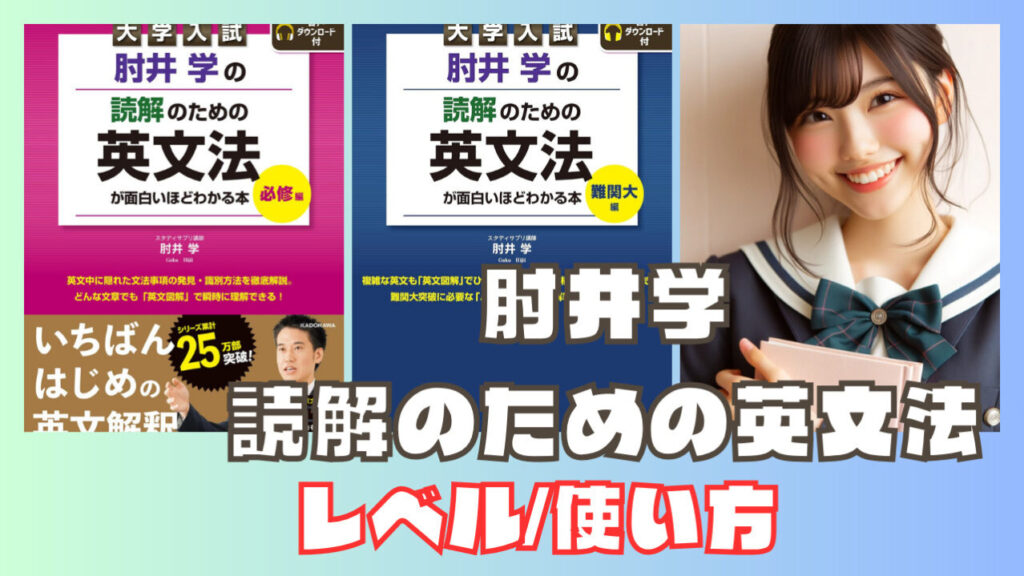 【神書】肘井学の読解のための英文法(レベル・使い方)必修編/難関大学編|早慶専門塾が監修 | 【慶應早稲田専門対策】個別指導塾ヒロアカ