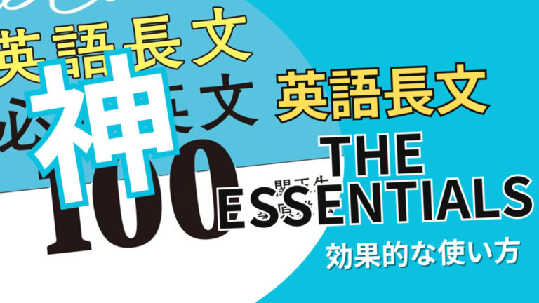【神書】The Essentials英語長文必修英文のレベル、おすすめの使い方|早慶専門塾が監修 | 【慶應早稲田専門対策】個別指導塾ヒロアカ