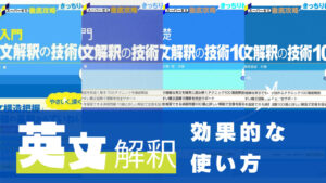 基礎から早慶「英文解釈の技術」シリーズの使い方のレベルの徹底解説|早