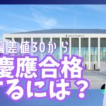 偏差値30から「慶應に合格は可能」合格のたった11の秘訣とは？