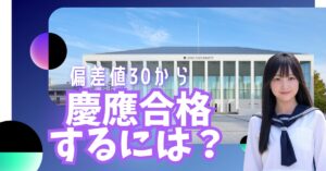 偏差値30から「慶應に合格は可能」合格のたった11の秘訣とは？