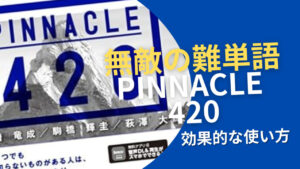 【早慶難単語!】無敵の難単語PINNACLE(ピナクル) 420の(