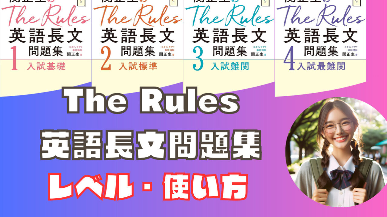 The Rules/ルールズ】早慶必須の英語長文問題集(レベル・使い方)|早慶