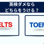 【英検が微妙】・・入試までの別の外部試験はIELTSがおすすめ!
