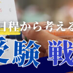 【最新完全版】2月受験日程から考える受験戦略|戦略的に早慶GMACRHに合格!