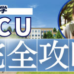 【最新版】国際基督教(ICU)大学への対策|必要な参考書、英語、ATLAS対策