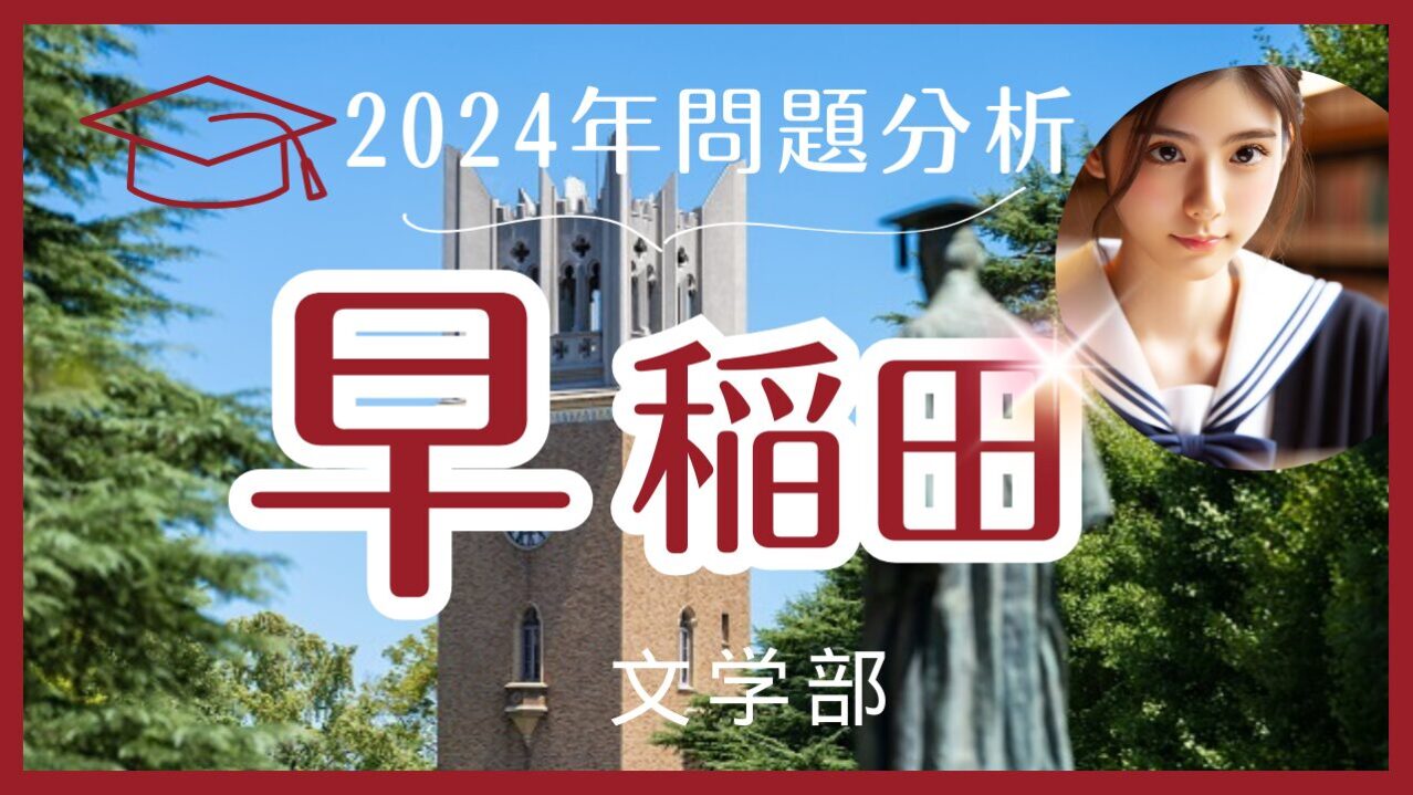 【2024年】早稲田文学部【英語】解答速報と来年度に向けての対策