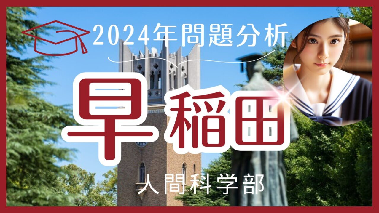 【2024年】早稲田人間科学部【英語】解答速報と来年度に向けての対策