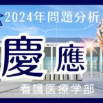 【2024年】慶應看護医療【英語】解答速報と来年度に向けての対策