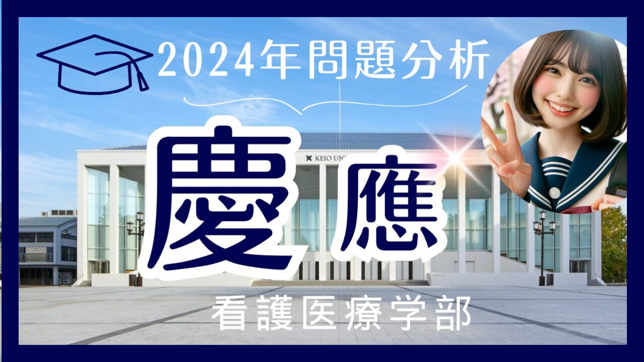 【2024年】慶應看護医療【英語】解答速報と来年度に向けての対策