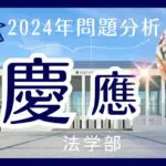 【2024年】慶應法学部【英語】解答速報と来年度に向けての対策