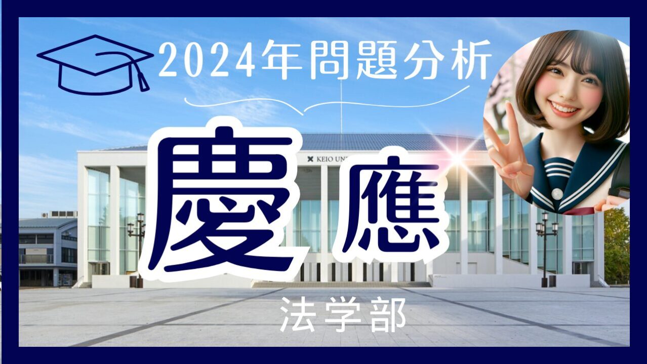 【2024年】慶應法学部【英語】解答速報と来年度に向けての対策