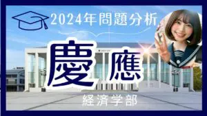【2024年】慶應経済【英語】解答速報と来年度に向けての対策
