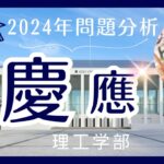 【2024年】慶應理工【英語】解答速報と来年度に向けての対策