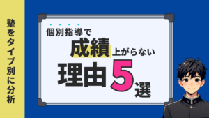 【個別指導】成績が上がらないの5つの理由と解決策