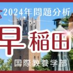 【2024年】早稲田国際教養【英語】解答速報と来年度に向けての対策