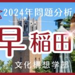 【2024年】早稲田文化構想【英語】解答速報と来年度に向けての対策