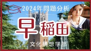 【2024年】早稲田文化構想【英語】解答速報と来年度に向けての対策