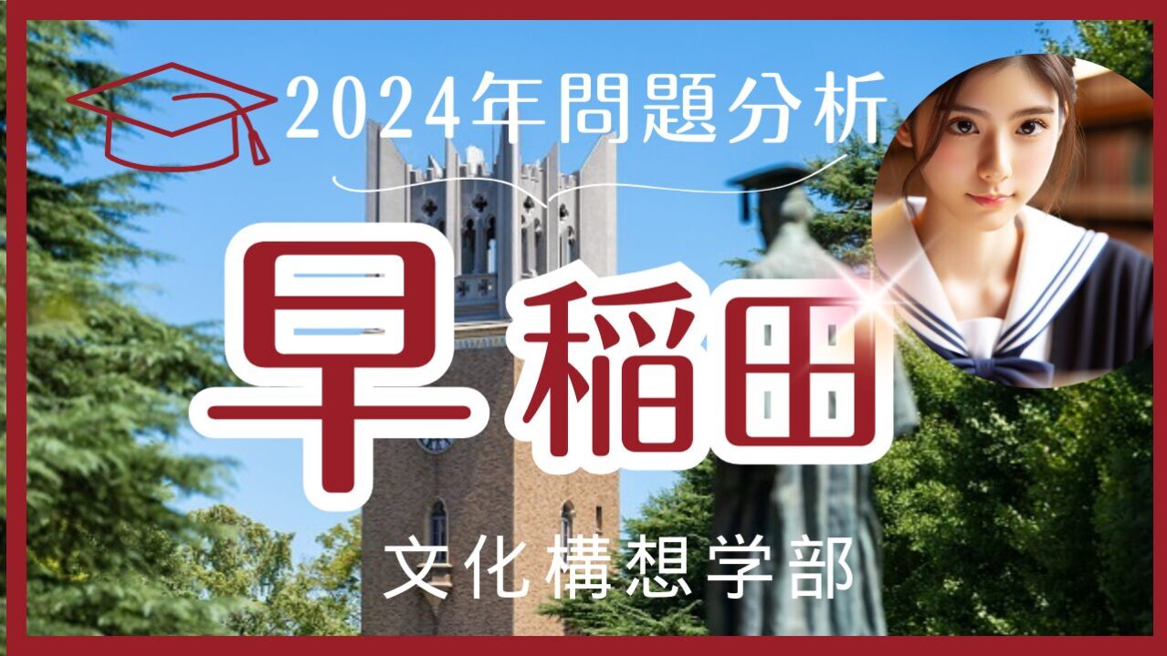 2024年】早稲田文化構想【英語】解答速報と来年度に向けての対策