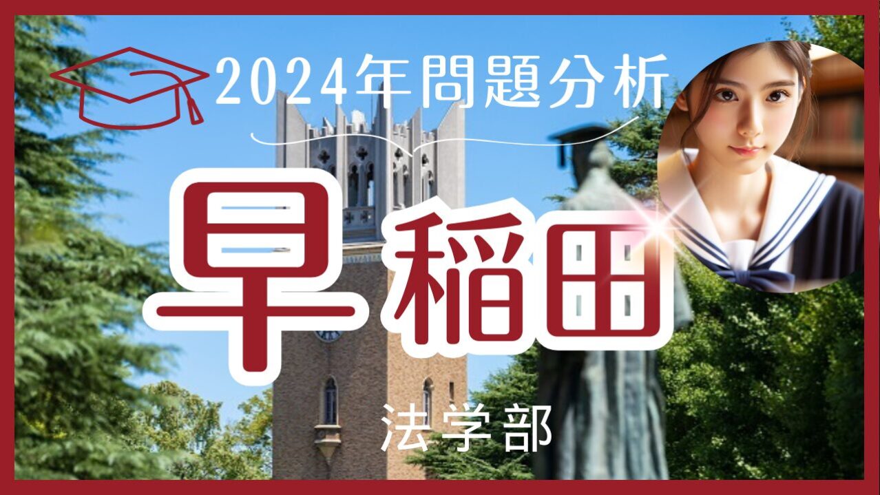 【2024年】早稲田法【英語】解答速報と来年度に向けての対策