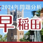 【2024年】早稲田教育学部【英語】解答速報と来年度に向けての対策