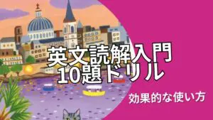 『英文読解入門10題ドリル』：レベル・使い方・効果的な学習法