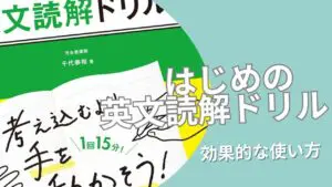 【神書】『はじめの英文読解ドリル』のレベル、使い方