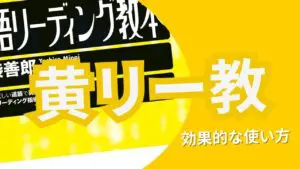 【神本】『基本文法から学ぶ英語リーディング教本(黄リー教)』レベル、