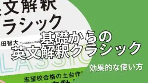 『基礎からの英文解釈クラシック』：レベル・使い方・効果的な学習法