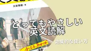 【大岩】『高校とってもやさしい英文読解』 レベル、使い方：英語初心者