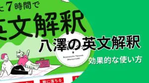 『八澤のたった7時間で英文解釈』レビュー、使い方、レベル徹底解説