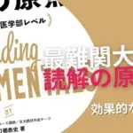 『最難関大 英語長文 読解の原点』の使い方とレベル | 英語のプロが解説