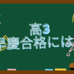 【早慶】高3からの受験勉強は遅い？絶対に高2からすべし！