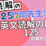 【英文読解の原則125】レベル、他の参考書との比較