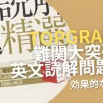 『TopGrade 難関大突破 英文読解問題精選』：使い方・レベル・特徴を徹底解説